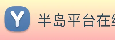 半岛平台在线登录 logo